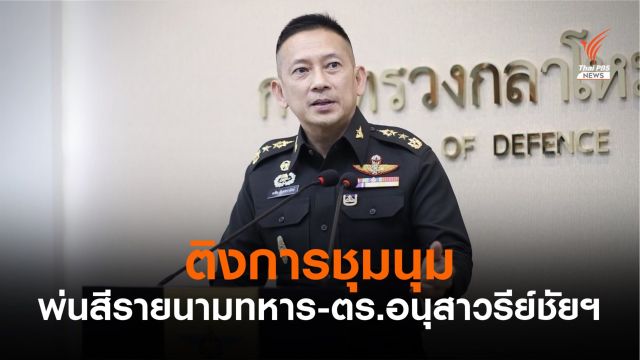 โฆษกกลาโหมระบุการก้าวล่วงอนุสาวรีย์ชัยฯ ไม่เหมาะสม