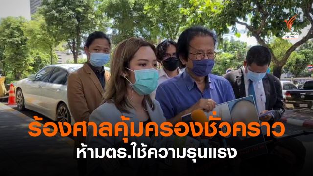 สื่อร้องศาลแพ่งสั่งห้ามตร.ใช้ความรุนแรงคุมชุมนุม