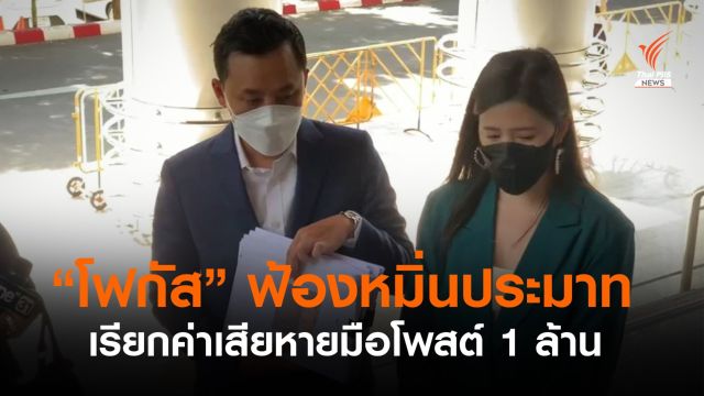 "โฟกัส" ฟ้องมือโพสต์หมิ่นประมาททางโซเชียล เรียกค่าเสียหาย 1 ล้าน 