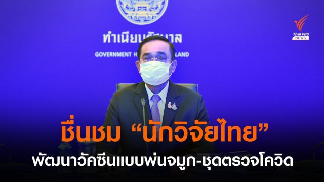 นายกฯ ชื่นชมนักวิจัยไทย พัฒนาชุดตรวจโควิด-วัคซีนแบบพ่นจมูก