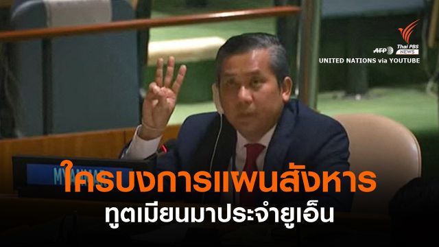 ใครบงการวางแผนสังหาร "จอ โม ตุน" ผู้แทนเมียนมาประจำยูเอ็น?