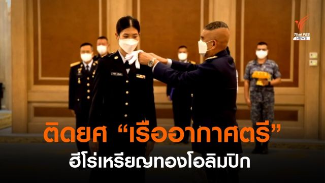 ประดับยศ "เรืออากาศตรี" ให้ "เทนนิส" ฮีโร่เหรียญทองโอลิมปิก