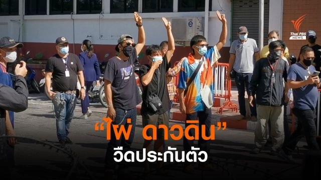 ศาลไม่ให้ประกัน "ไผ่ ดาวดิน" กรณีสาดสีหน้า สน.ทุ่งสองห้อง 