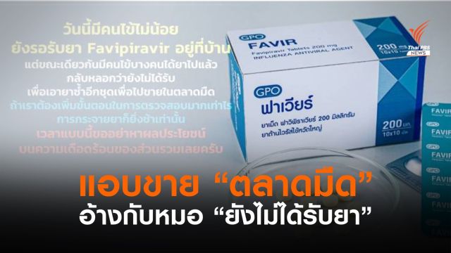 หมอรามาฯ โพสต์ข้อความ เจอกับตัว คนเวียนขอรับ "ยาฟาวิพิราเวียร์" ขายตลาดมืด