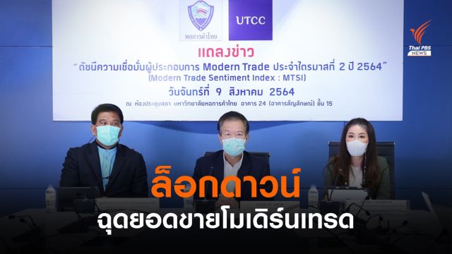 "ล็อกดาวน์" กระทบยอดขายโมเดิร์นเทรดหาย 2.7 แสนล้านบาท 