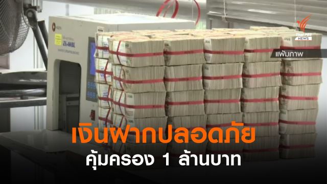 เงินฝากปลอดภัย ฝากได้เหมือนเดิม แต่คุ้มครองสถาบันการเงินละ 1 ล้าน 