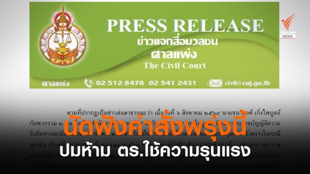ศาลแพ่งนัดฟังคำสั่งปมห้าม ตร.ใช้ความรุนแรงคุมชุมนุม พรุ่งนี้