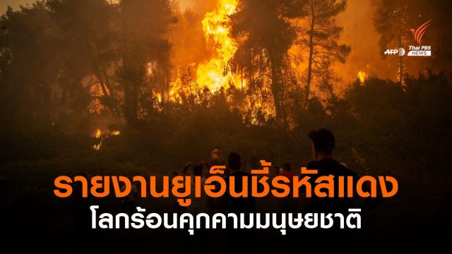 รายงานยูเอ็นชี้โลกร้อนเกินเพดาน 1.5 องศาฯ ใน 20 ปี