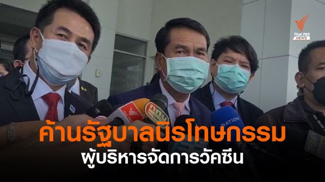 ฝ่ายค้านไม่เห็นด้วยออก กม.นิรโทษกรรม ให้ผู้บริหารจัดการวัคซีน 