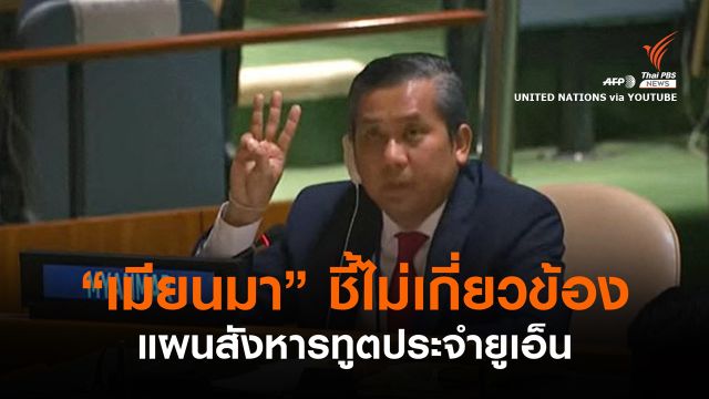 "เมียนมา" ปฏิเสธไม่เกี่ยวแผนลอบสังหารทูตประจำยูเอ็น