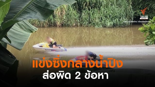 เจ้าท่าเชียงใหม่ เร่งหา "2 นักซิ่ง" เจ็ทสกีแม่น้ำปิงผิด 2 ข้อหา 