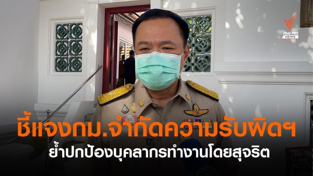 “อนุทิน” ชี้แจงกฎหมายจำกัดความรับผิดฯ ปกป้องคนทำงานโดยสุจริต