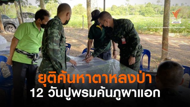 12 วันไม่เจอ! ยุติการค้นหาตาวัย 80 หลงป่าภูแอก 