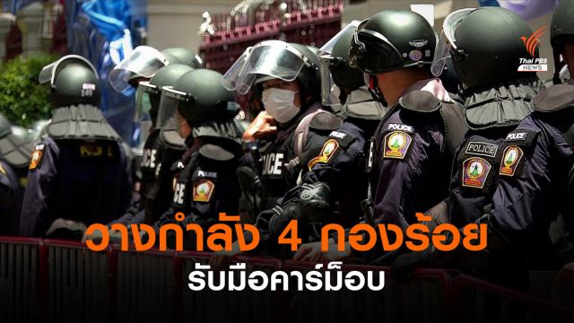 เตรียมกำลังตำรวจกว่า 4 กองร้อยรับมือ "คาร์ม็อบ"