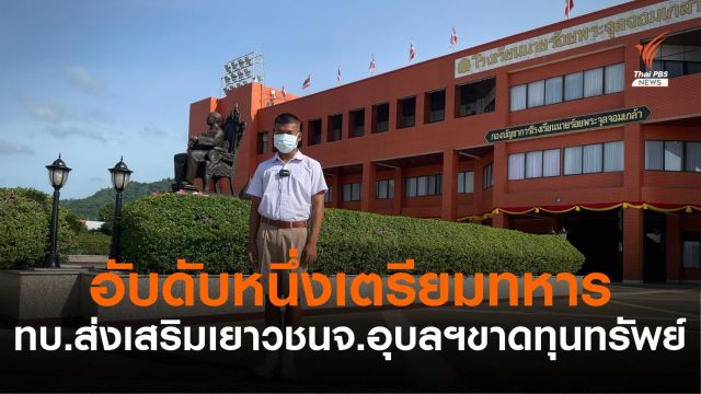 รร.นายร้อยจปร.หนุนเด็กหนุ่มอุบลฯ สอบติดที่หนึ่งเตรียมทหารขาดเงินเรียน