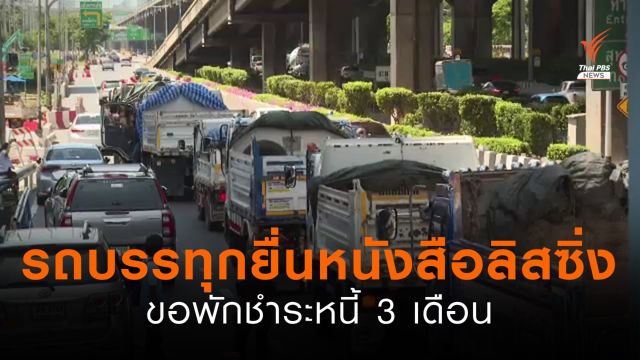 รถบรรทุกหกล้อยื่นขอลิสซิ่ง ช่วยพักชำระหนี้ 3 เดือน