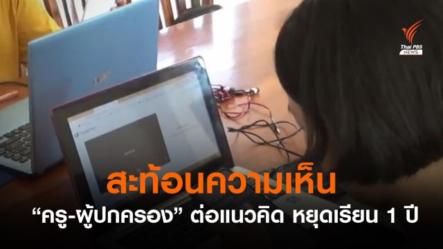  สะท้อนความเห็นครู-ผู้ปกครอง ต่อแนวคิดหยุดเรียน 1 ปี 