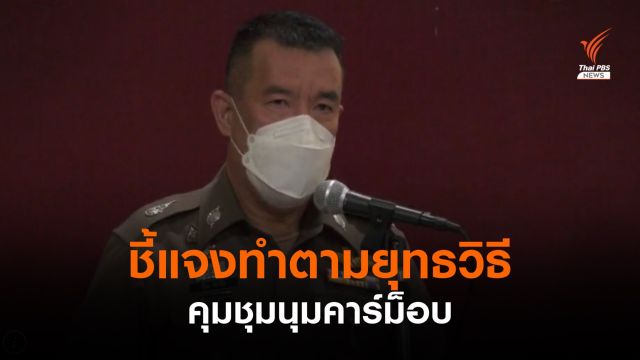 บช.น.แจงคุมชุมนุมตามยุทธวิธี - ตำรวจเจ็บ 6 นาย