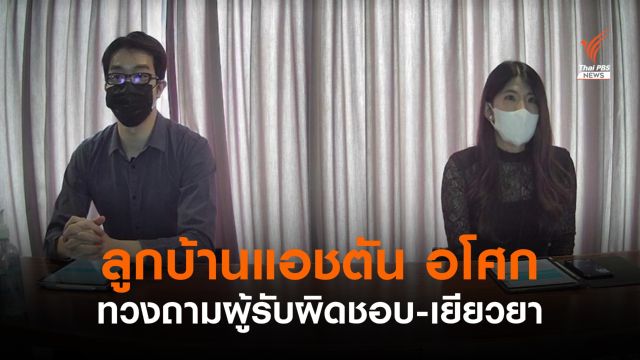ลูกบ้านแอชตัน อโศก ทวงถามผู้รับผิดชอบ-เยียวยาผลกระทบ