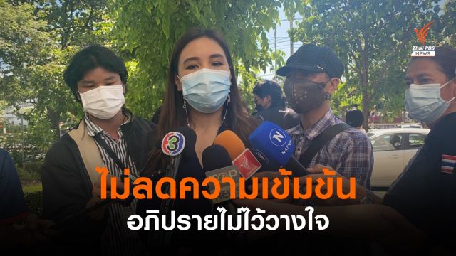 "ก้าวไกล" ยืนยันไม่ลดความเข้มข้นอภิปราย