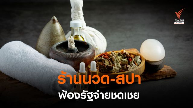 กลุ่มธุรกิจร้านนวด-สปา ฟ้องเรียกค่าเสียหายรัฐ ชดเชยปิดร้าน 