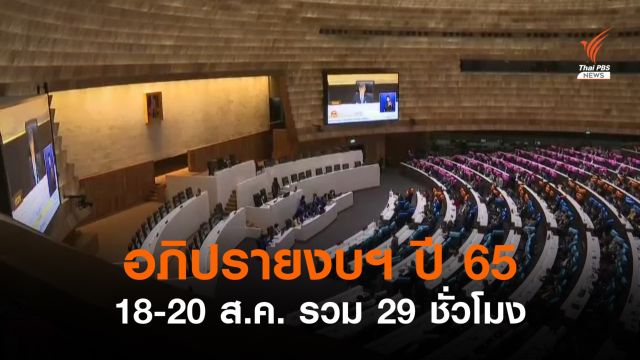 วิป 2 ฝ่าย เคาะกรอบเวลาอภิปรายงบฯ ปี 65 รวม 3 วัน 29 ชั่วโมง