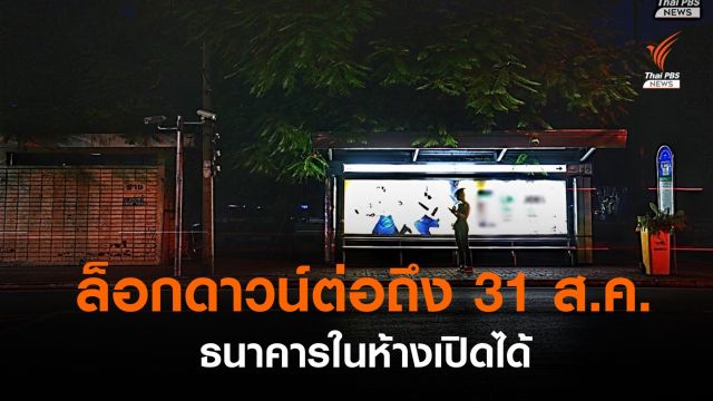 ศบค.ขยายล็อกดาวน์ถึง 31 ส.ค.- ให้ธนาคารในห้างฯเปิดได้ 