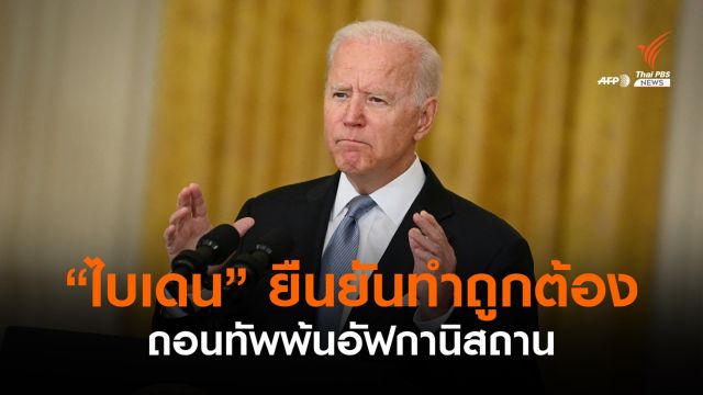 "ไบเดน" ยืนยันทำถูกต้องถอนทหาร ชี้ผู้นำ-กองทัพอัฟกันไม่สู้ตอลีบาน