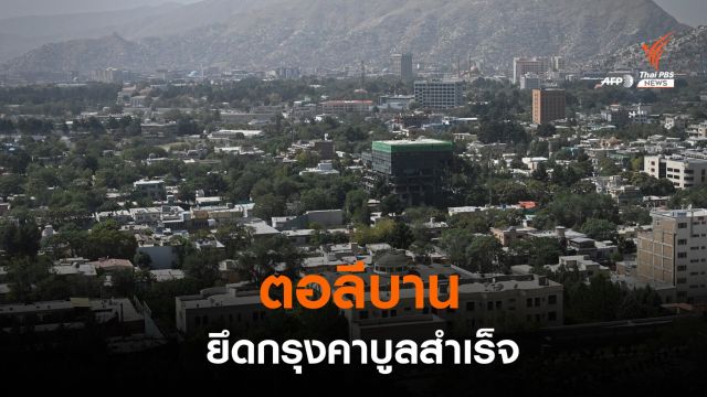ปธน.อัฟกานิสถานเดินทางออกนอกประเทศ หลังตอลีบานยึดกรุงคาบูลสำเร็จ