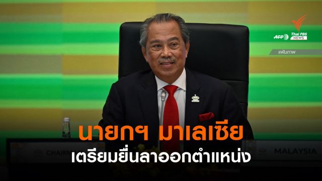จับตากระแสข่าว "นายกรัฐมนตรีมาเลเซีย" เตรียมยื่นลาออกวันนี้