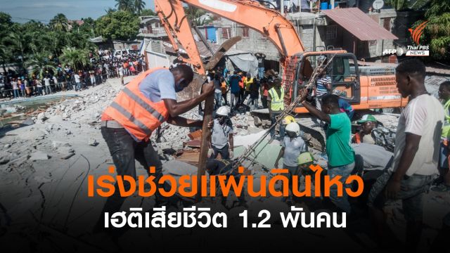 ยอดผู้เสียชีวิตเหตุแผ่นดินไหวในเฮติ 1,200 คน -นานาชาติเร่งช่วยเหลือ