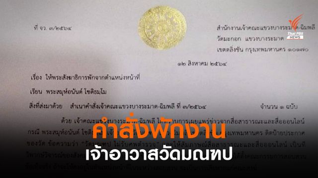 เจ้าคณะแขวงฯ สั่งให้ "เจ้าอาวาสวัดมณฑป" พักจากตำแหน่งหน้าที่ 