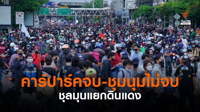 ชุมนุมชุลมุนแยกดินแดง หลังกิจกรรม "คาร์ปาร์ค" จี้นายกฯ จบ