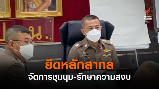 ผบ.ตร.ชี้แจงควบคุมการชุมนุม ทำตามหลักสากล ยึดกติกาบ้านเมือง