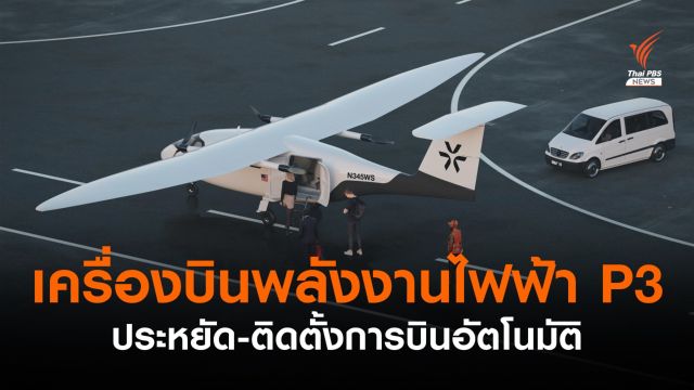 เครื่องบินพลังงานไฟฟ้า P3 ราคาประหยัด ติดตั้งระบบการบินอัตโนมัติ