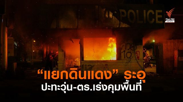 ตร.-ผู้ชุมนุม ปะทะเป็นระยะ ด้วยแก๊สน้ำตา-พลุไฟ ที่แยกดินแดง