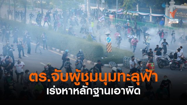 รอง ผบช.น.สั่ง ตร.ทำบัญชีกลุ่มอาชีวะทำผิดซ้ำซ้อน จ่อดำเนินคดี
