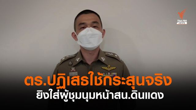 ตร.ปฏิเสธใช้กระสุนจริงยิงผู้ชุมนุมหน้า สน.ดินแดง