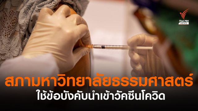 มติสภามหาวิทยาลัยธรรมศาสตร์ ใช้ข้อบังคับนำเข้าวัคซีนโควิด 