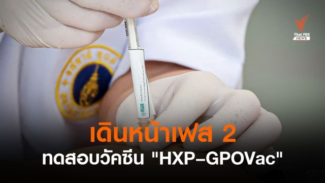 อภ.เริ่มทดสอบวัคซีนโควิด-19 "HXP–GPOVac" ในมนุษย์เฟส 2