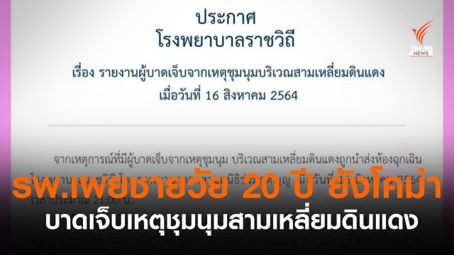 รพ.ราชวิถีเผยชายบาดเจ็บจากเหตุชุมนุมสามเหลี่ยมดินแดง อาการยังโคม่า