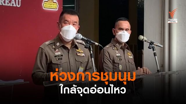  บช.น.ห่วงชุมนุมวันนี้ใกล้จุดอ่อนไหว "รพ.-หน่วยทหาร"