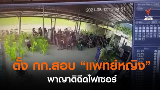 ตั้ง กก.สอบ "แพทย์หญิง" พาญาติฉีดไฟเซอร์