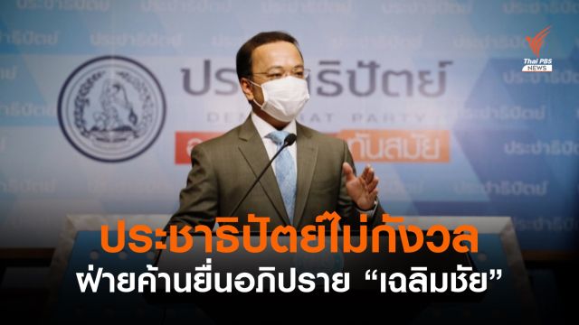 "ราเมศ" ย้ำไม่กังวลฝ่ายค้านยื่นอภิปราย "เฉลิมชัย"