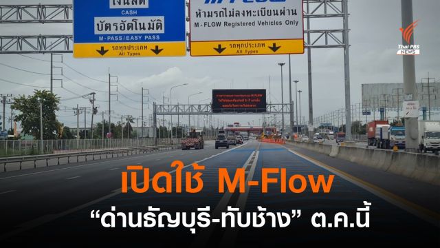 เริ่ม ต.ค.นี้ วิ่งมอเตอร์เวย์ไร้ไม้กั้น ย้ำไม่จ่ายค่าผ่านทางปรับ 10 เท่า 