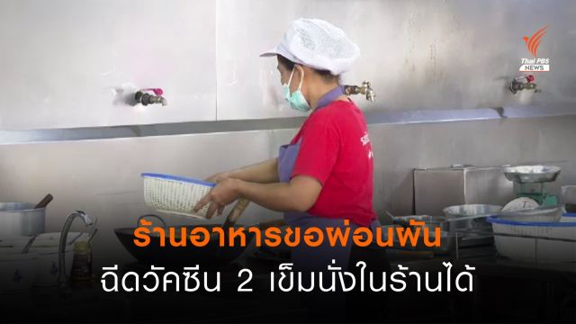 ร้านอาหารขอผ่อนผันฉีดวัคซีน 2 เข็ม นั่งกินในร้านได้