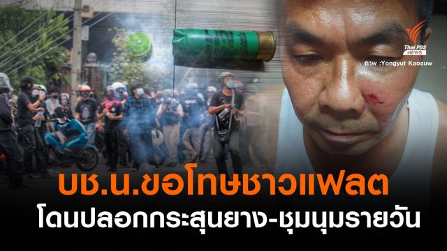 "พล.ต.ต.ปิยะ" ขอโทษชาวแฟลตดินแดง ปมสลายชุมนุม