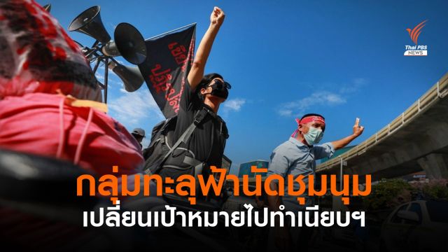 กลุ่มทะลุฟ้านัดชุมนุมเรียกร้องวัคซีน เปลี่ยนเป้าหมายไปทำเนียบฯ