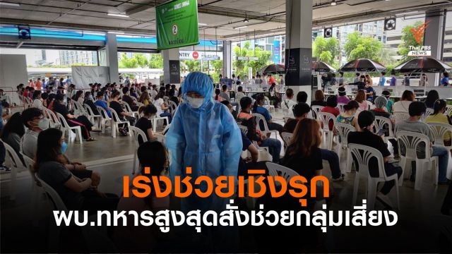 ผบ.ทหารสูงสุด สั่งหน่วยทหารเพิ่มช่วยเหลือประชาชนกลุ่มเสี่ยงเชิงรุก 