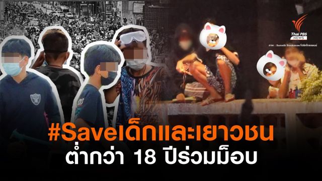 ห่วงเด็กต่ำ 18 ปี ร่วมชุมนุมการเมือง ชี้เปราะบาง-เสี่ยงทำผิดกฎหมาย